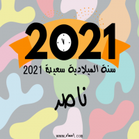 إسم ناصر مكتوب على صور سنة الميلادية سعيدة 2021
